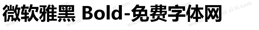 微软雅黑 Bold字体转换